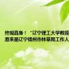 终现真身！“辽宁理工大学教授魏新河”原来是辽宁锦州市林草局工作人员