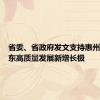 省委、省政府发文支持惠州打造广东高质量发展新增长极