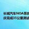 长城汽车NOA系统在重庆完成35公里测试