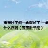 宝宝肚子疼一会就好了 一会又痛了什么原因（宝宝肚子疼）