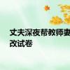 丈夫深夜帮教师妻子批改试卷