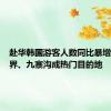 赴华韩国游客人数同比暴增，张家界、九寨沟成热门目的地