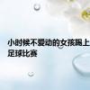 小时候不爱动的女孩踢上了世界足球比赛