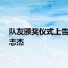 队友颁奖仪式上告慰张志杰