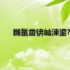 鏅氬畨锛屾湅鍙?,