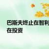 巴斯夫终止在智利的潜在投资