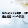 2024暑运大幕开启，民航多项关键数据超2019年同期