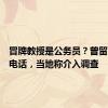 冒牌教授是公务员？曾留下固定电话，当地称介入调查