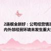 2连板全新好：公司经营情况正常，内外部经营环境未发生重大变化