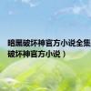 暗黑破坏神官方小说全集（暗黑破坏神官方小说）