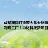 成都新津打造亚太最大储氢瓶单体制造工厂！中材科技新项目获批复