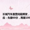 长城汽车直营问题频发，官方回应：先做60分，再做100分
