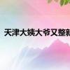 天津大姨大爷又整新活