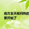 南方全天候闷热的噩梦要开始了