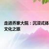 走进乔家大院：沉浸式体验晋商文化之旅