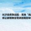 长沙去库存出招：支持“商改住” 停止新增类住宅项目规划审批