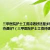 三甲医院护士工资待遇好还是乡镇公务员待遇好?（三甲医院护士工资待遇）