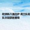 欧洲杯八强出炉 荷兰队和土耳其队分别获胜晋级
