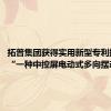 拓普集团获得实用新型专利授权：“一种中控屏电动式多向摆动机构”
