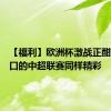 【福利】欧洲杯激战正酣，家门口的中超联赛同样精彩