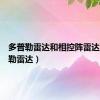 多普勒雷达和相控阵雷达（多普勒雷达）