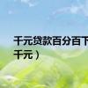 千元贷款百分百下款（千元）