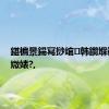 鍖楄景鍚冩挱绾韩鐗堢敎搴︽媺婊?,