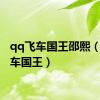 qq飞车国王邵熙（qq飞车国王）