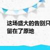 这场盛大的告别只有她留在了原地