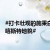#打卡壮观的施秉白云岩喀斯特地貌#