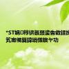 *ST娲稕锛氬叕鍙告敹鍒扮粓姝笂甯備簨鍏堝憡鐭ヤ功