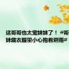 这哥哥也太宠妹妹了！ #哥哥把妹妹藏衣服里小心抱着避雨#