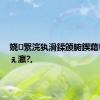 娆㈣繋浣犱滑鍒颁腑鍥藉幓涓婂ぇ瀛?,