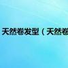 天然卷发型（天然卷发）
