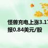 怪兽充电上涨3.17%，报0.84美元/股