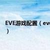 EVE游戏配置（eve游戏）