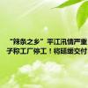 “辣条之乡”平江汛情严重 麻辣王子称工厂停工！将延缓交付