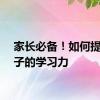 家长必备！如何提高孩子的学习力