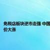 免税店板块逆市走强 中国中免股价大涨