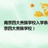 南京四大贵族学校入学条件（南京四大贵族学校）