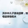 洪水中儿子游泳回家，给重病父母送食物和水