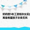 奶奶攒5年工资给孙女买金奶瓶 寓意希望孩子衣食无忧