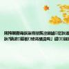 闀挎矙鍘诲簱瀛樺嚭鎷涳細鏀寔鈥滃晢鏀逛綇鈥?鍋滄鏂板绫讳綇瀹呴」鐩鍒掑鎵?,