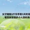 女子网购1斤见手青1天吃完后中毒，看到家里很多小人到处跑