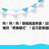 热！热！热！极端高温来袭！这些地方将维持“蒸煮模式”！官方紧急提醒→