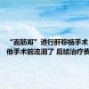 “面筋哥”进行肝移植手术 弟弟：他手术前流泪了 后续治疗费未凑齐