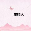 主持人