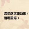 流星落攻击范围（流星落哪里爆）