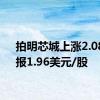 拍明芯城上涨2.08%，报1.96美元/股