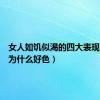 女人如饥似渴的四大表现（男人为什么好色）